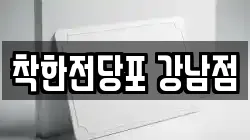 착한전당포 강남점