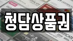 청담상품권