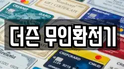 더즌 무인환전기