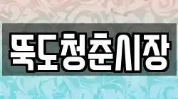 뚝도청춘시장