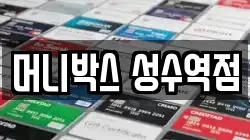 머니박스 성수역점