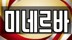 미네르바