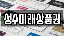 성수미래상품권