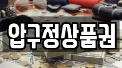 압구정상품권