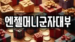 엔젤머니군자대부