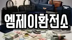 엠제이환전소