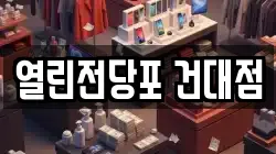 열린전당포 건대점