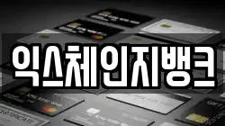 익스체인지뱅크