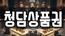 청담상품권
