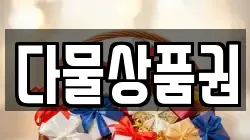 다물상품권