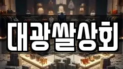 대광쌀상회