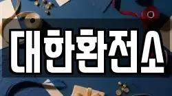 대한환전소