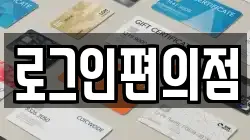 로그인편의점