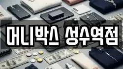 머니박스 성수역점