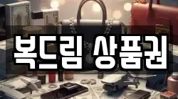 복드림 상품권