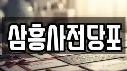 서울 성동구 송정동 전당포, 상품권판매, 상품권매매, 환전