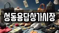 성동용답상가시장