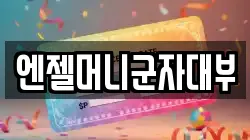 엔젤머니군자대부