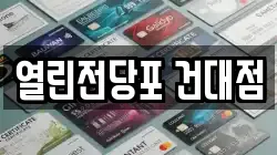 열린전당포 건대점