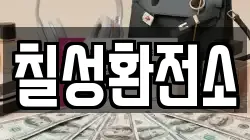 칠성환전소