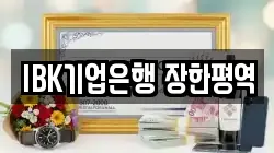 IBK기업은행 장한평역