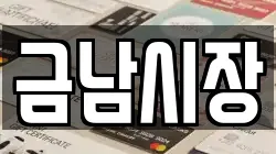 금남시장