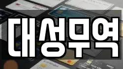 대성무역