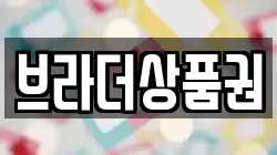 브라더상품권