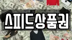 스피드상품권