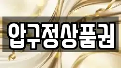압구정상품권