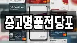 중고명품전당포