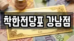 착한전당포 강남점