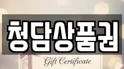 청담상품권