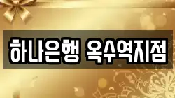 하나은행 옥수역지점