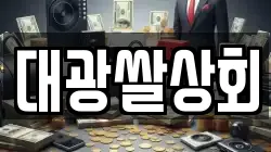 대광쌀상회