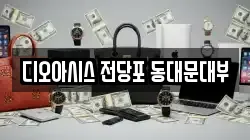 디오아시스 전당포 동대문대부