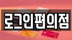 로그인편의점