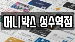 머니박스 성수역점