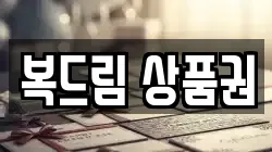복드림 상품권
