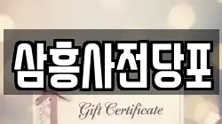 서울 성동구 용답동 전당포, 상품권판매, 상품권매매, 환전
