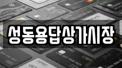 성동용답상가시장