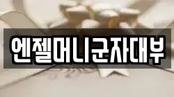 엔젤머니군자대부
