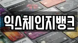익스체인지뱅크