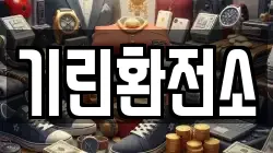 기린환전소