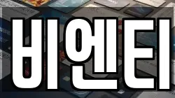 비엔티