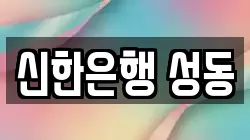 신한은행 성동