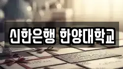신한은행 한양대학교