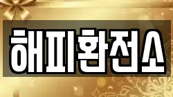 해피환전소