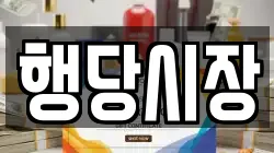 행당시장
