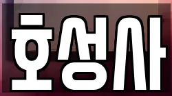 호성사